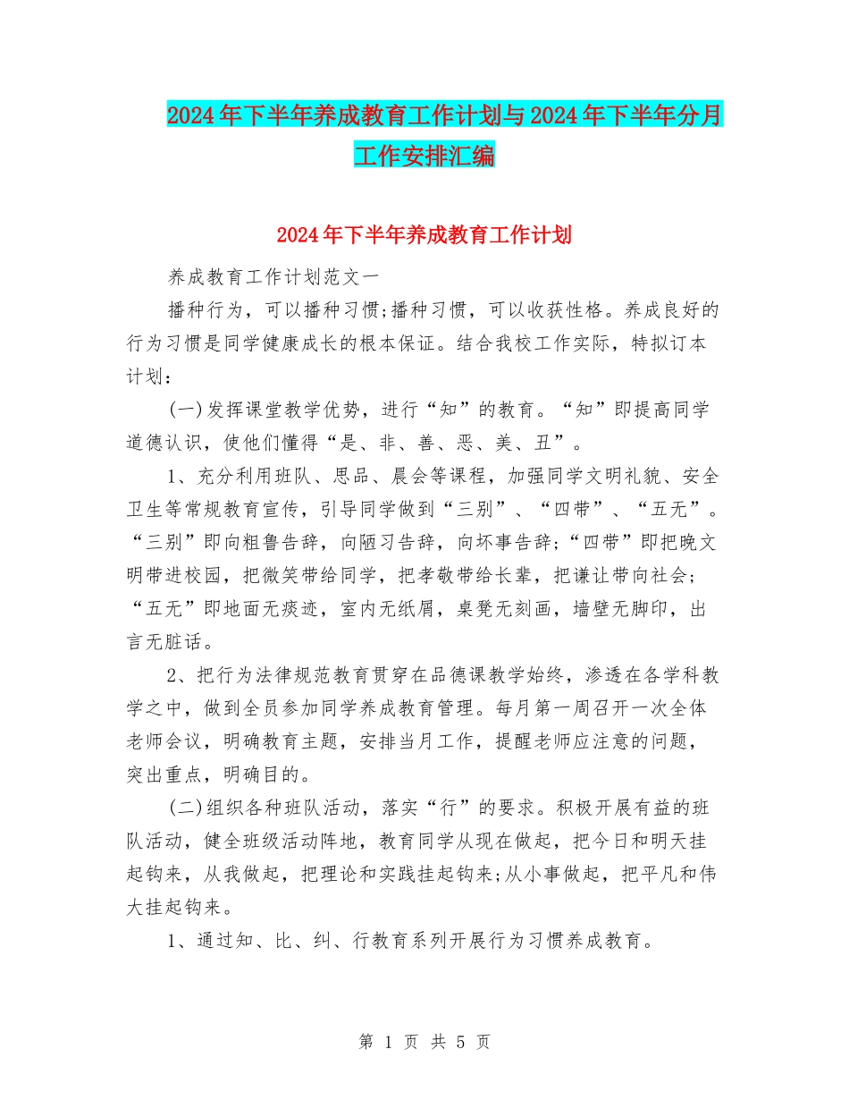 2024年下半年养成教育工作计划与2024年下半年分月工作安排汇编_第1页