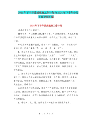 2024年下半年养成教育工作计划与2024年下半年分月工作安排汇编