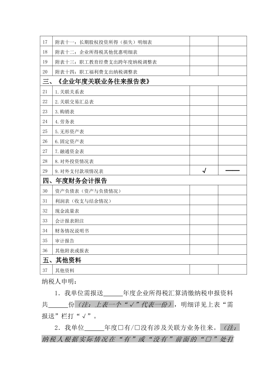 年度企业所得税汇算清缴纳税申报资料目录清单_第2页