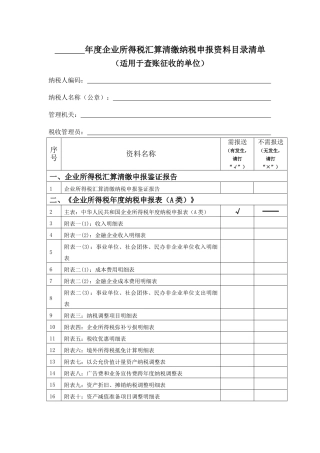 年度企业所得税汇算清缴纳税申报资料目录清单