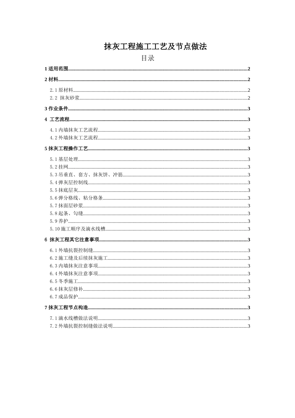 抹灰工程施工工艺及节点做法_第1页