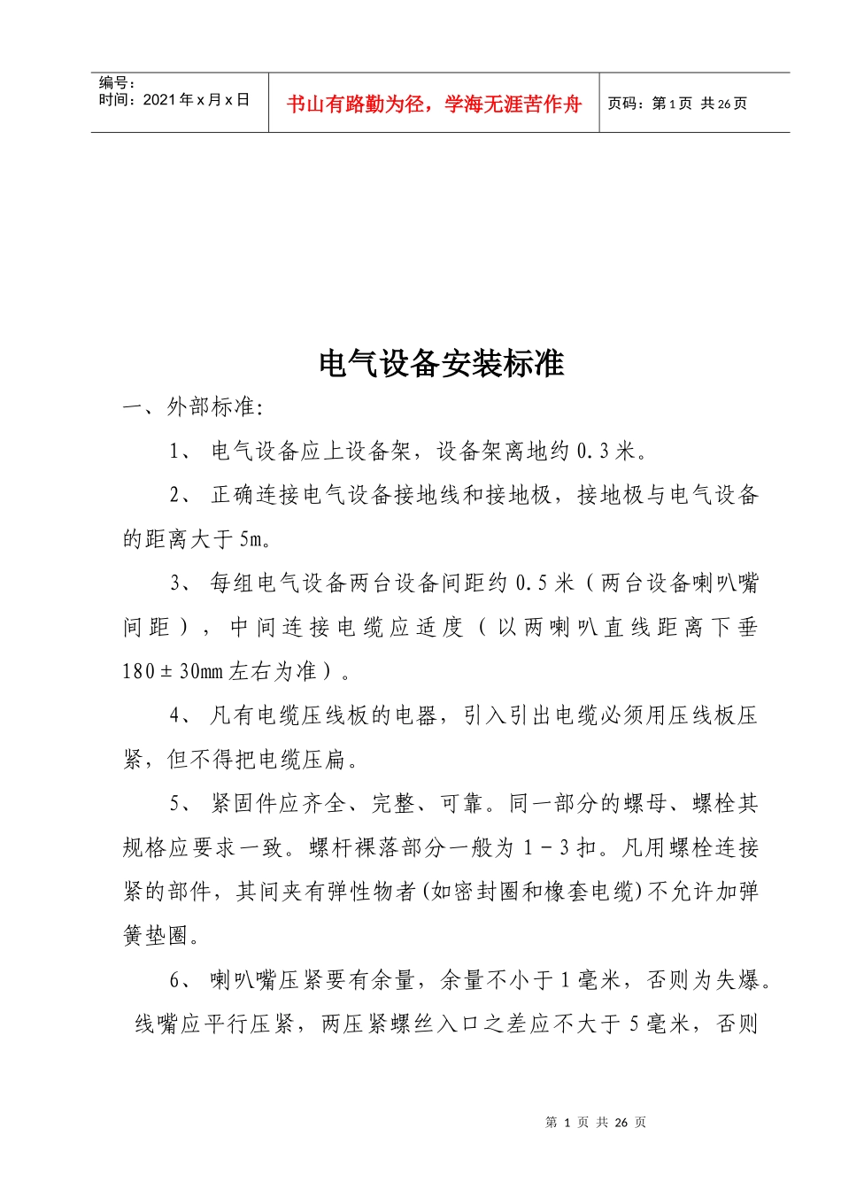 电气设备安装标准与井下电缆悬挂标准_第1页