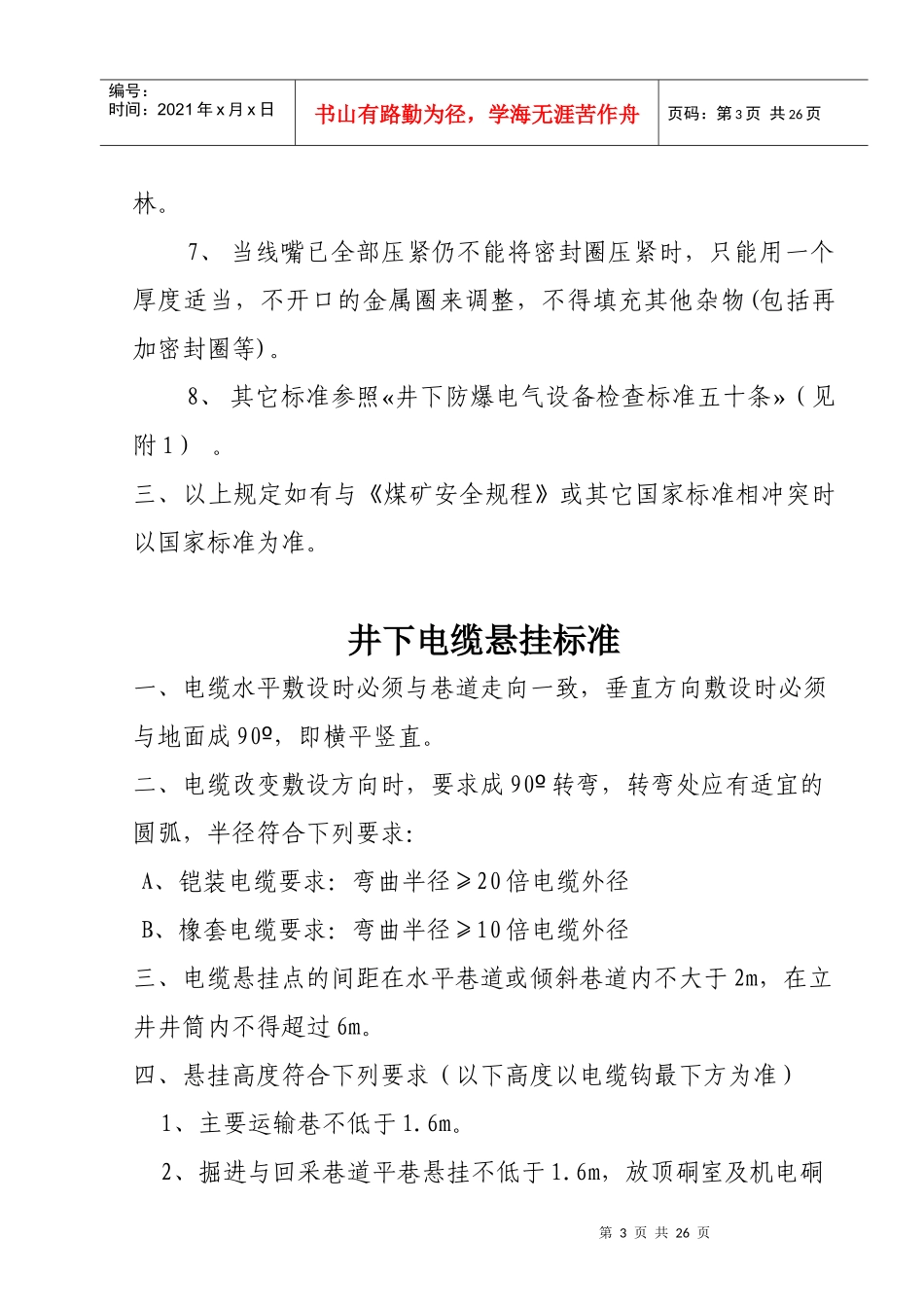 电气设备安装标准与井下电缆悬挂标准_第3页