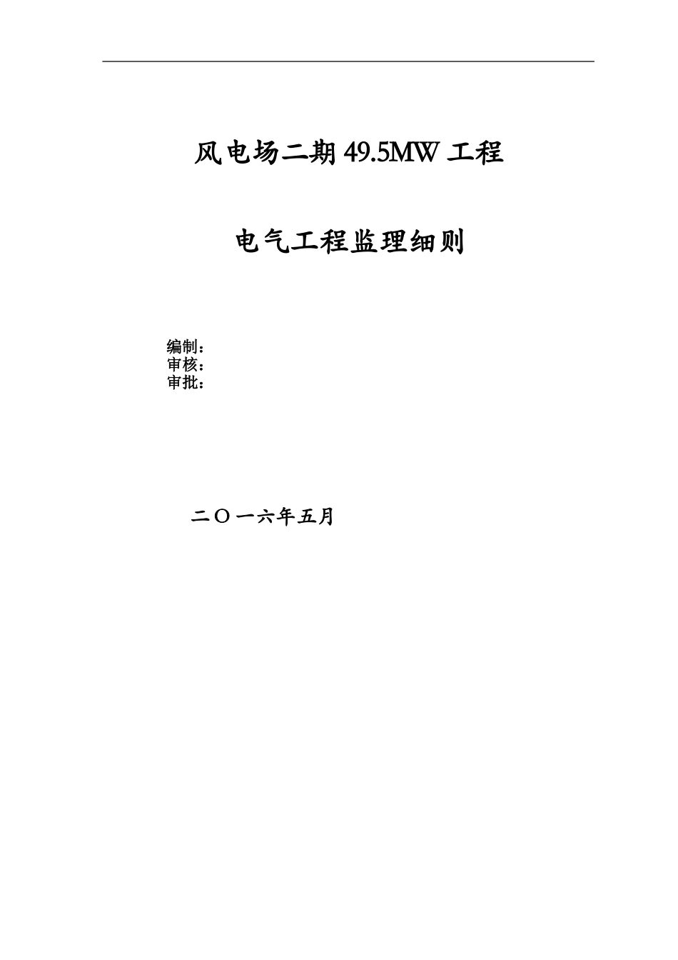 风电工程电气监理细则(DOC35页)_第1页