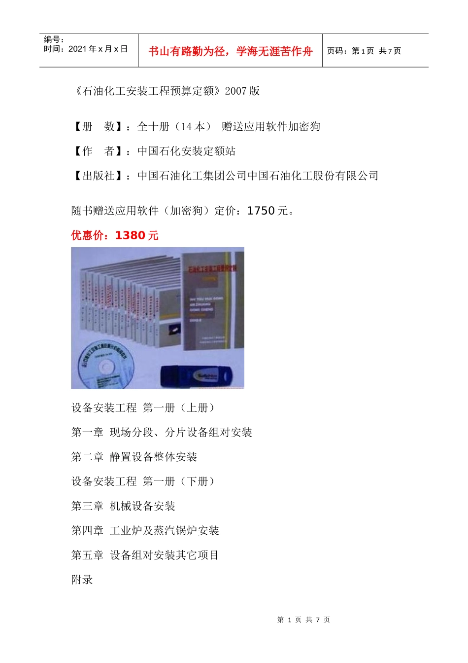 石油化工安装工程预算定额、石油化工定额、石油化工安装工程定额_第1页