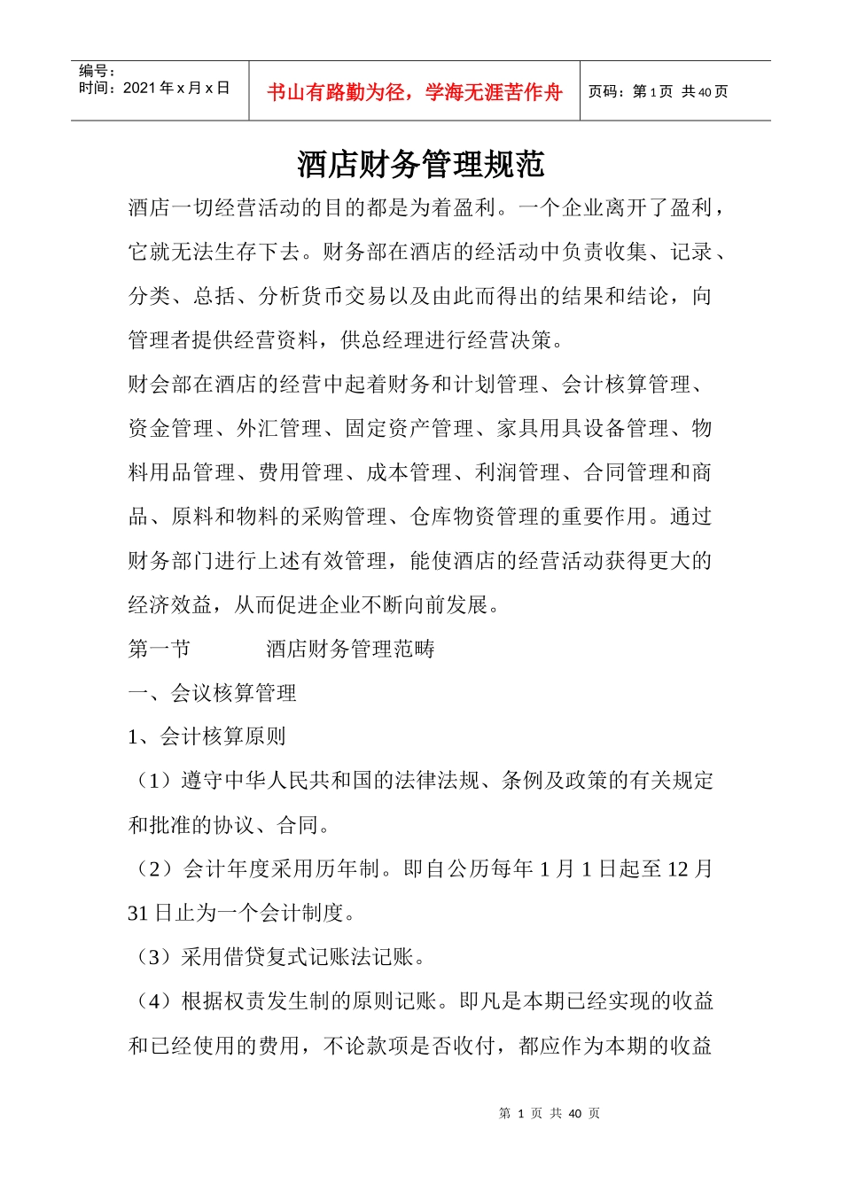 酒店财务管理规范(doc39)(1)_第1页