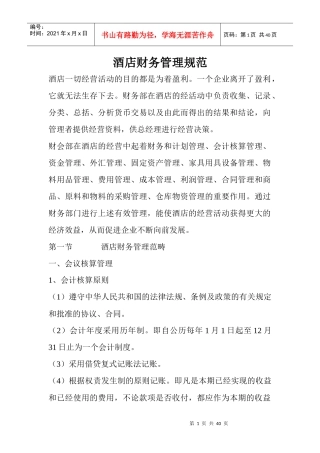 酒店财务管理规范(doc39)(1)