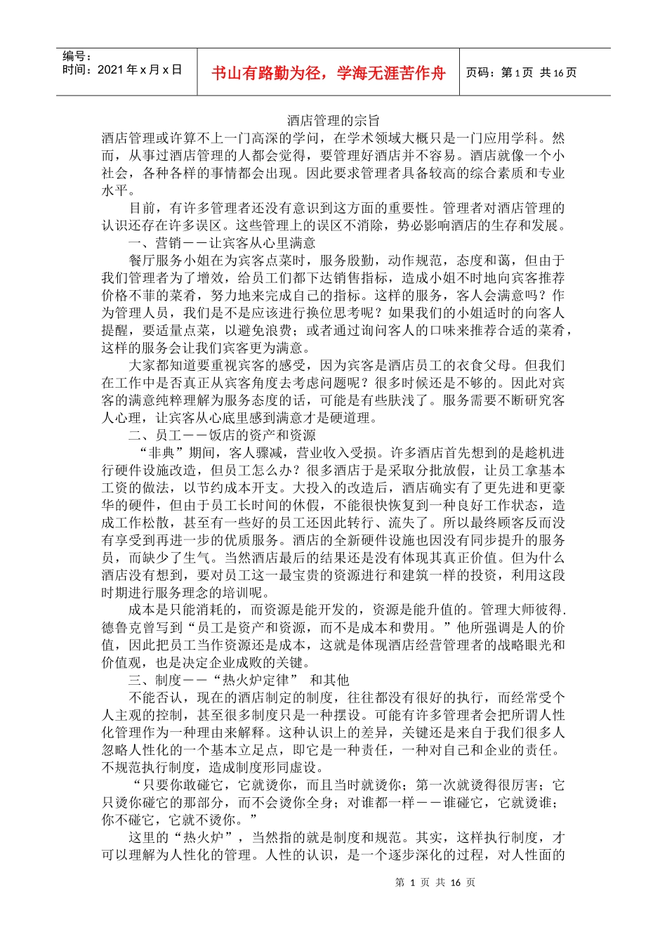 酒店管理的宗旨_第1页