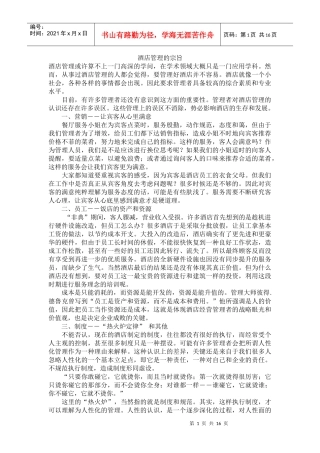 酒店管理的宗旨