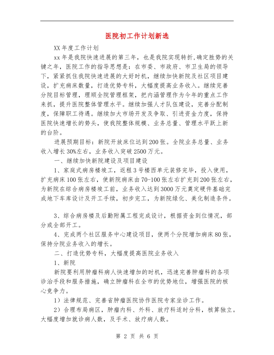 医院初工作计划新选_第2页