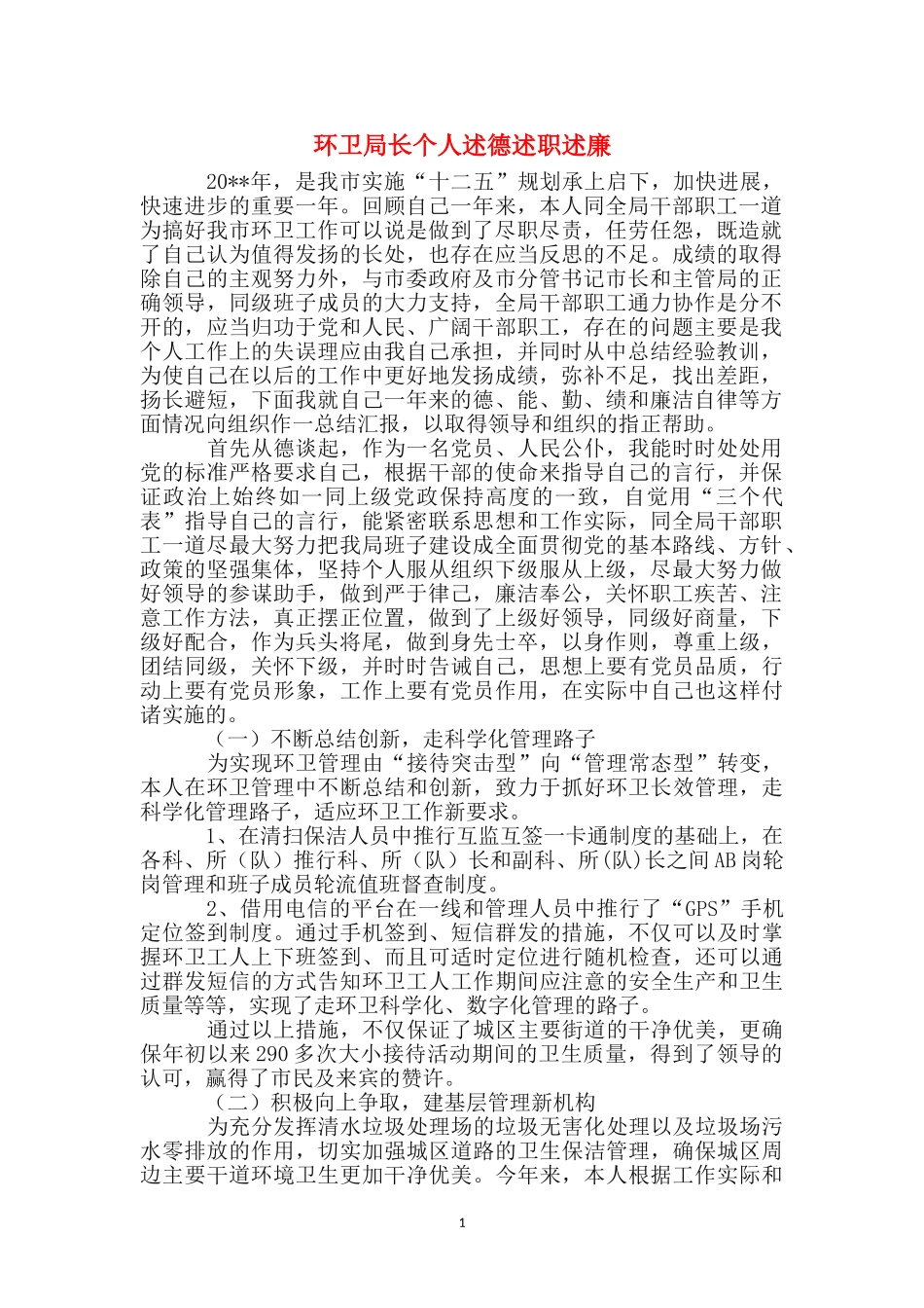 环卫局长个人述德述职述廉_第1页