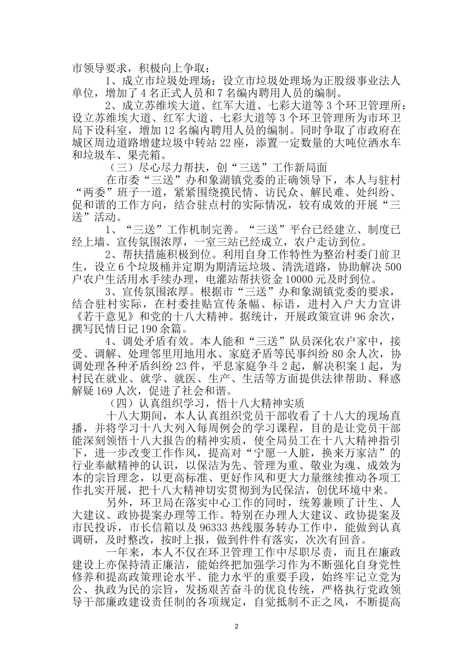 环卫局长个人述德述职述廉_第2页