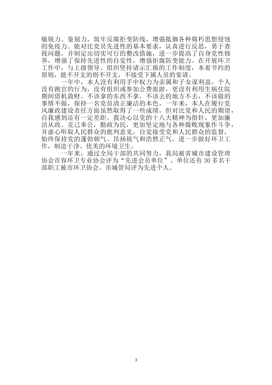 环卫局长个人述德述职述廉_第3页