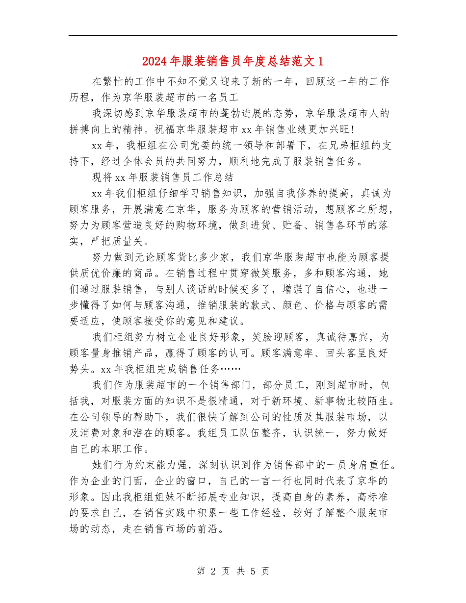 2024年服装销售员年度总结_第2页