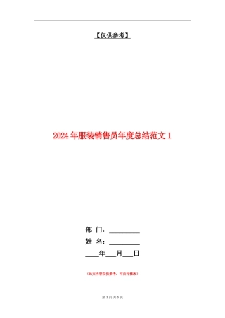 2024年服装销售员年度总结