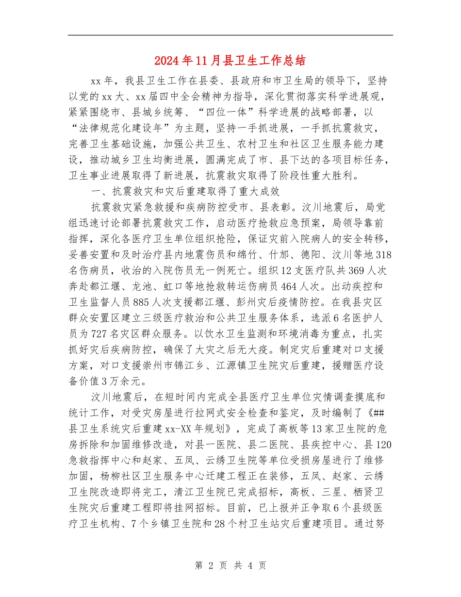 2024年11月县卫生工作总结_第2页