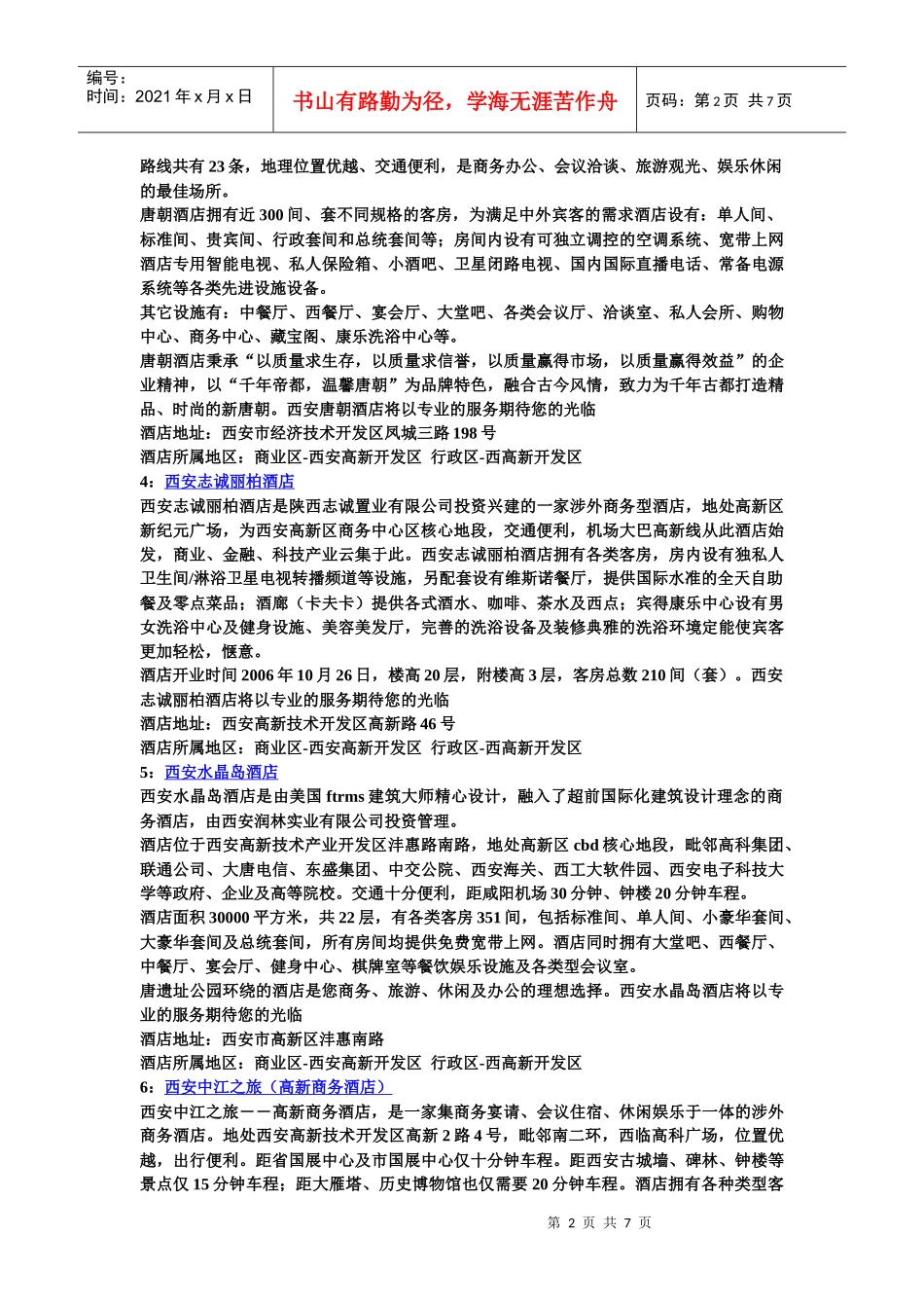 西安西高新开发区酒店推荐及介绍_第2页