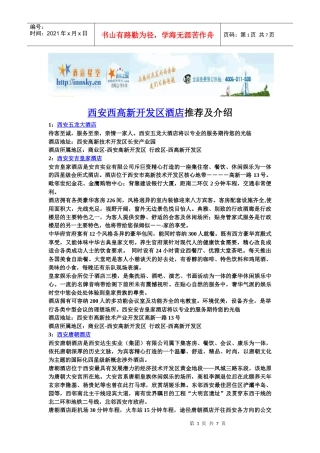 西安西高新开发区酒店推荐及介绍