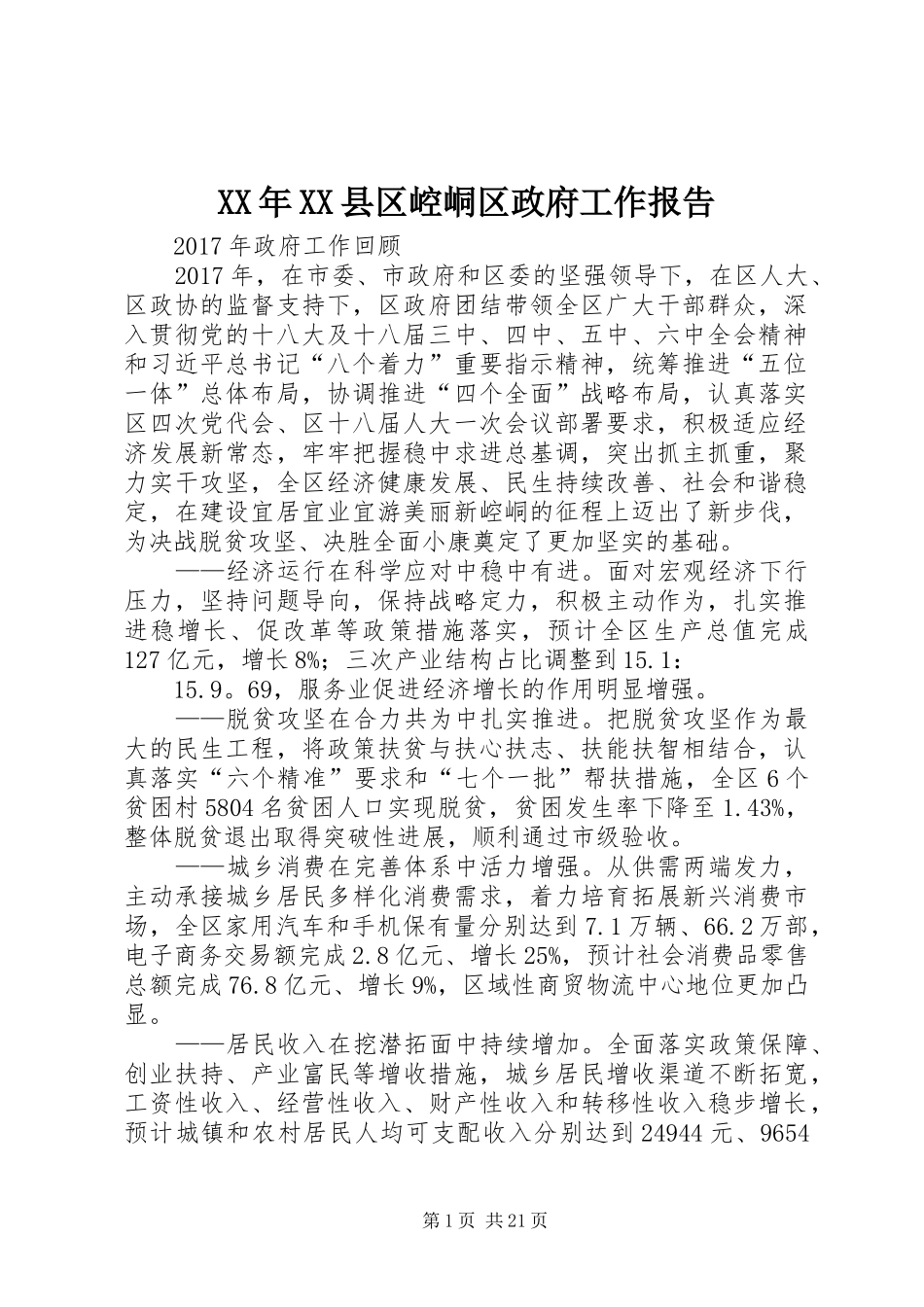 XX年XX县区崆峒区政府工作报告_第1页