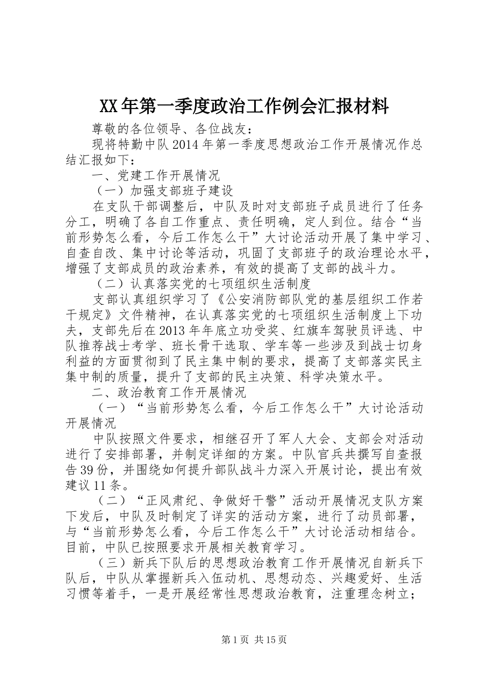 XX年第一季度政治工作例会汇报材料_第1页