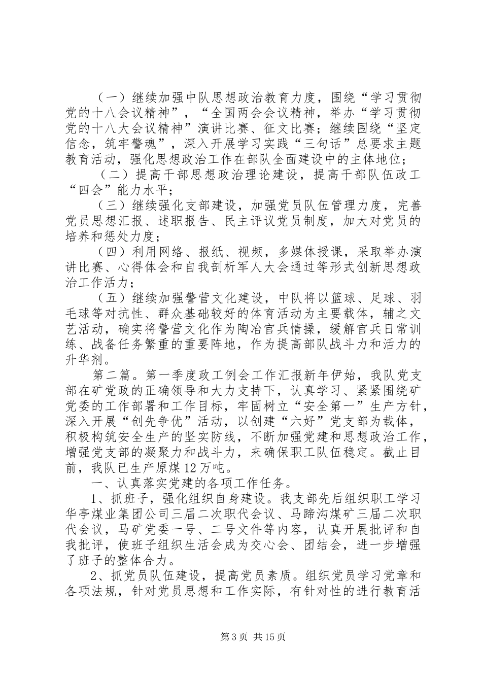 XX年第一季度政治工作例会汇报材料_第3页