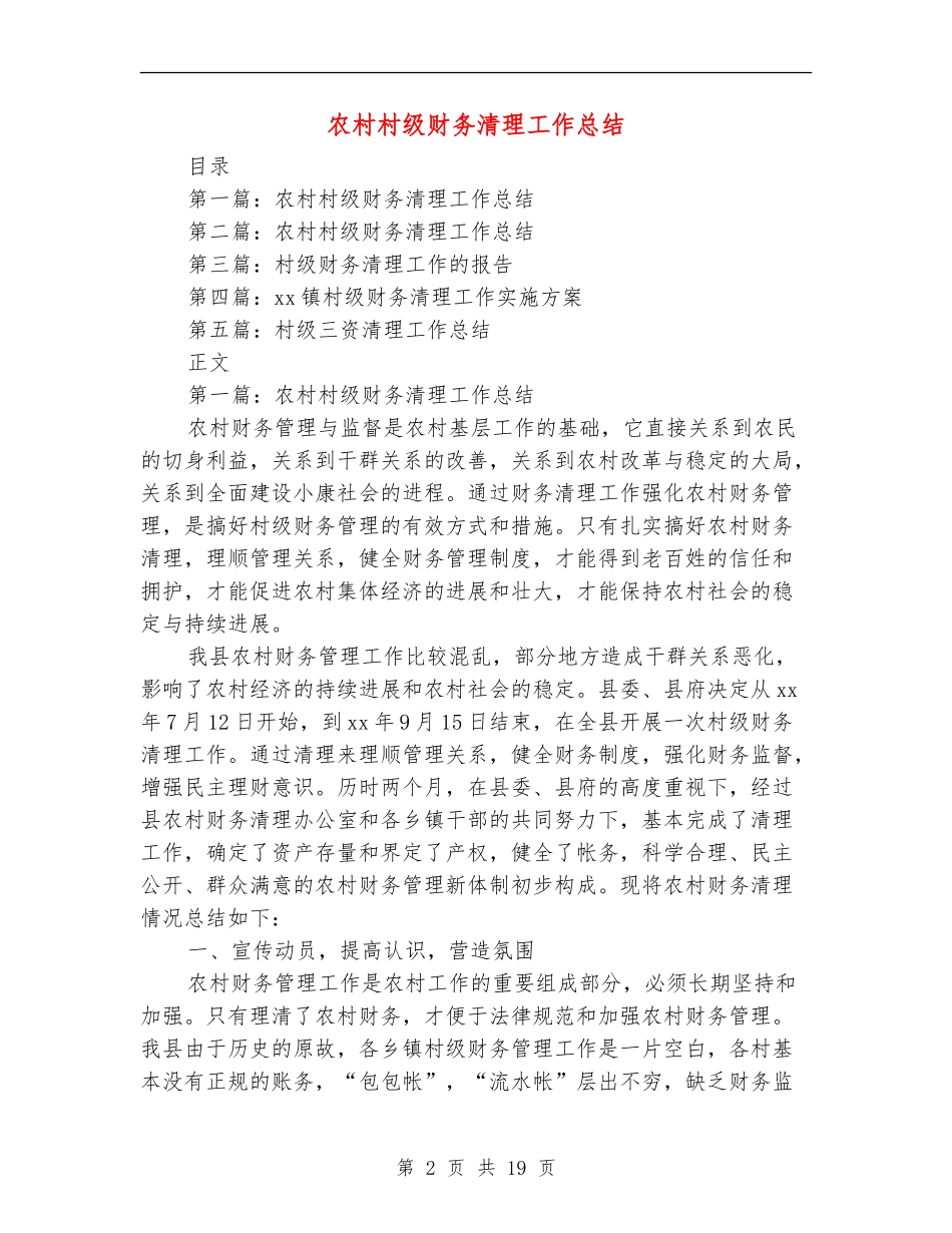 农村村级财务清理工作总结_第2页