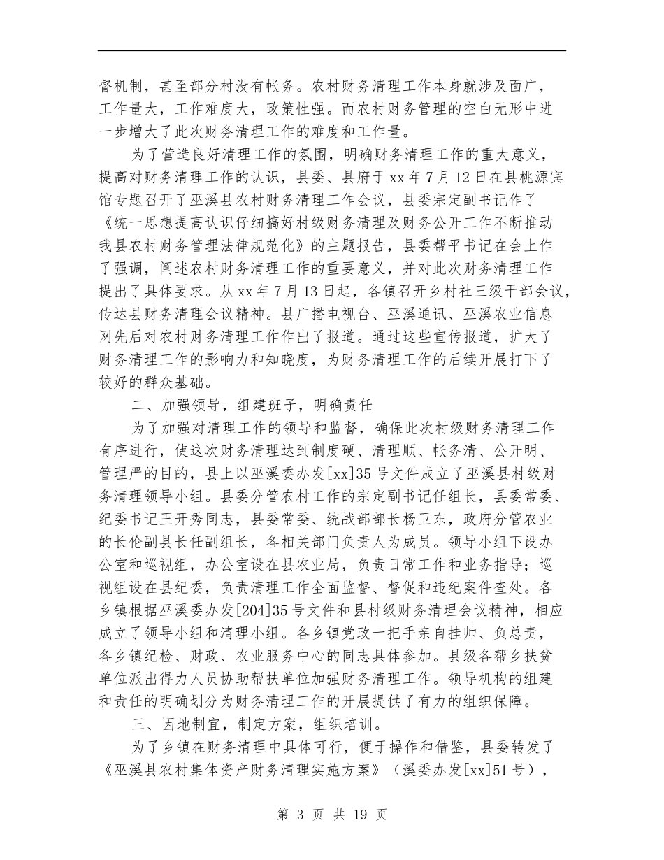 农村村级财务清理工作总结_第3页