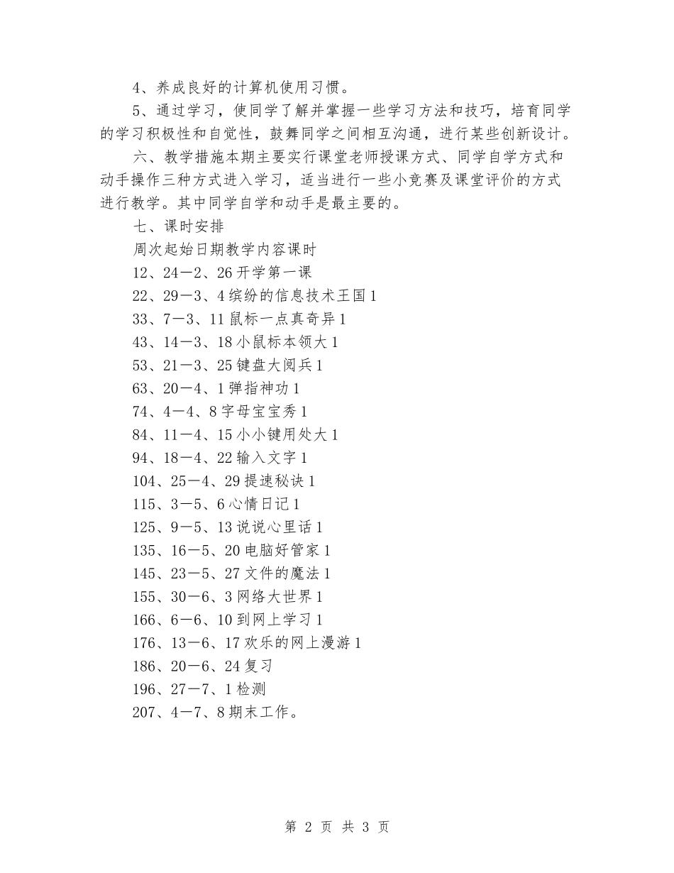 2024-2024学年度第二学期小学信息技术教学计划_第2页