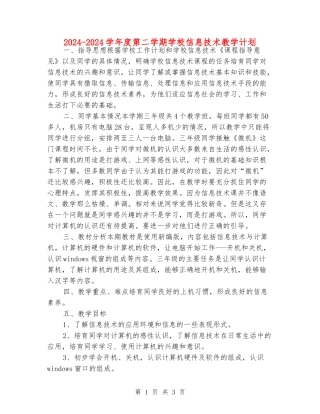 2024-2024学年度第二学期小学信息技术教学计划