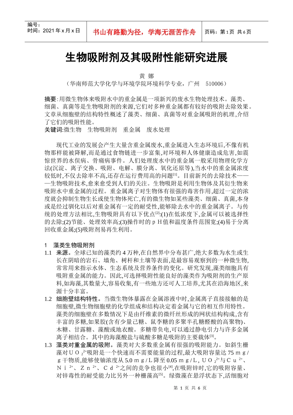 生物吸附剂及其吸附性能研究进展_第1页