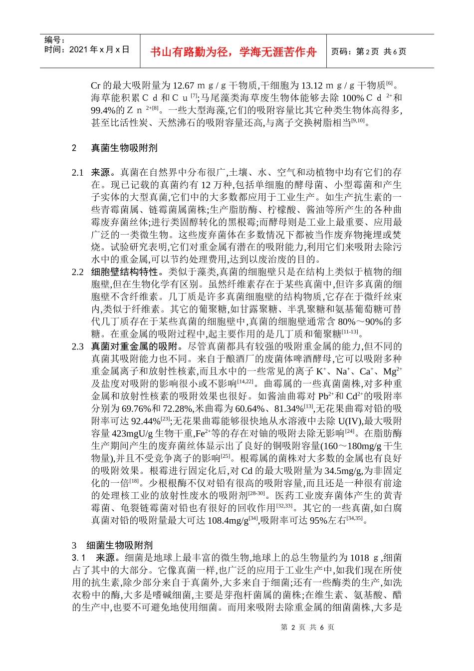 生物吸附剂及其吸附性能研究进展_第2页
