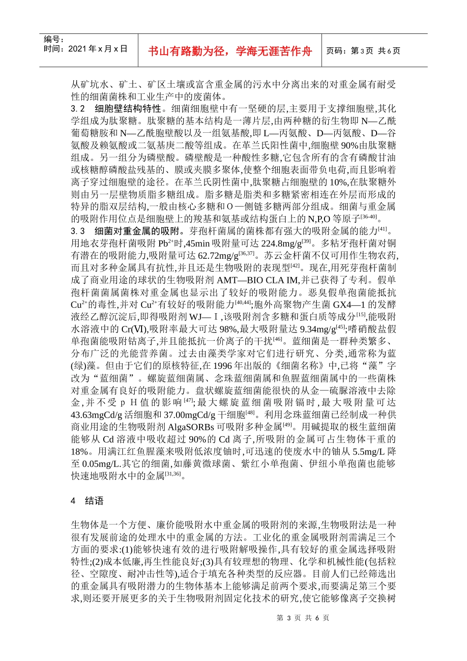 生物吸附剂及其吸附性能研究进展_第3页