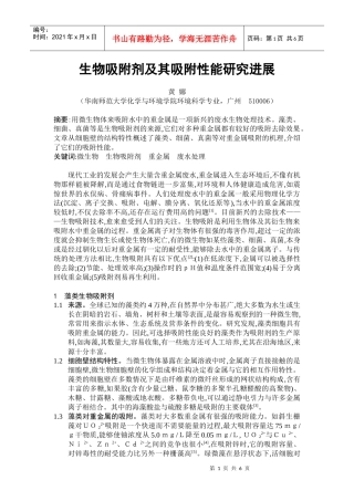 生物吸附剂及其吸附性能研究进展