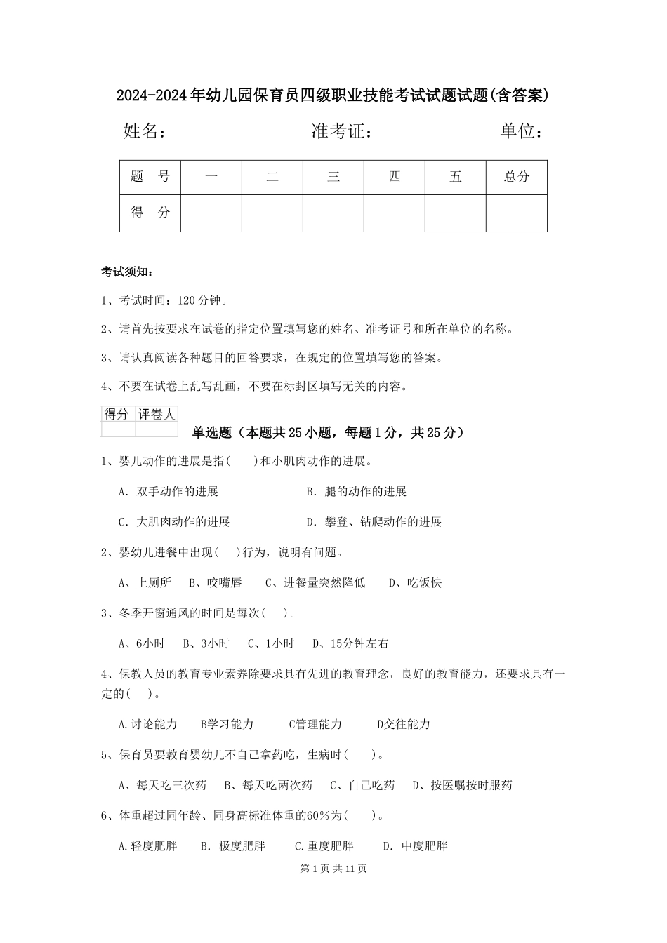 2024-2024年幼儿园保育员四级职业技能考试试题试题(含答案)_第1页