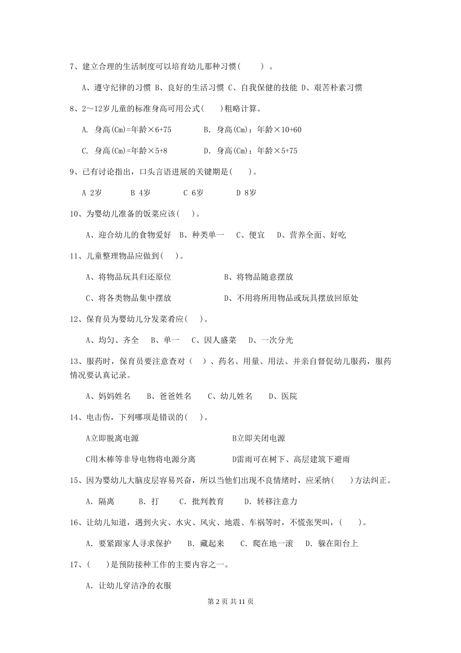 2024-2024年幼儿园保育员四级职业技能考试试题试题(含答案)_第2页