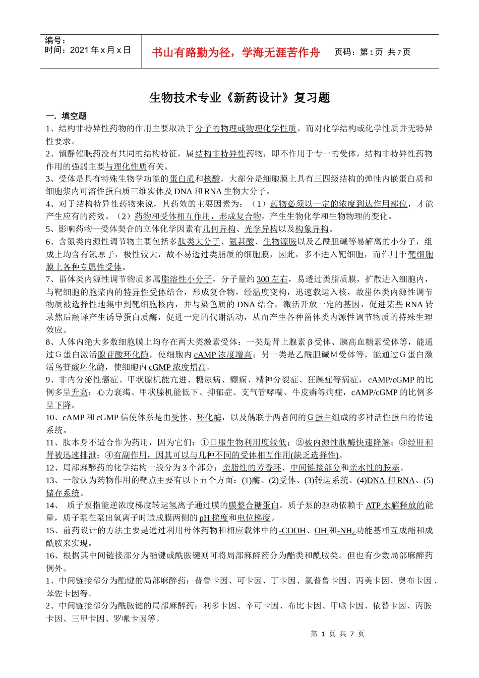 生物技术专业《新药设计》复习题_第1页