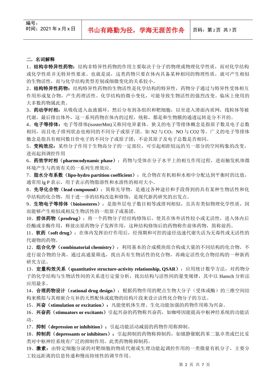 生物技术专业《新药设计》复习题_第2页