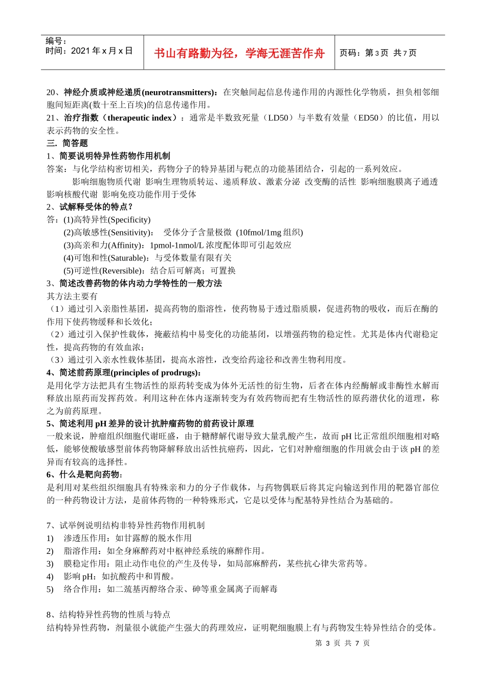 生物技术专业《新药设计》复习题_第3页