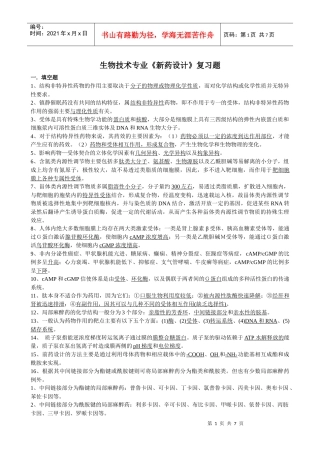 生物技术专业《新药设计》复习题
