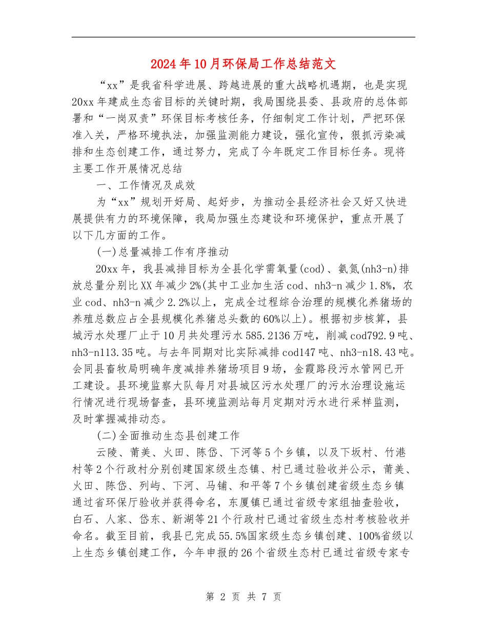 2024年10月环保局工作总结范文_第2页