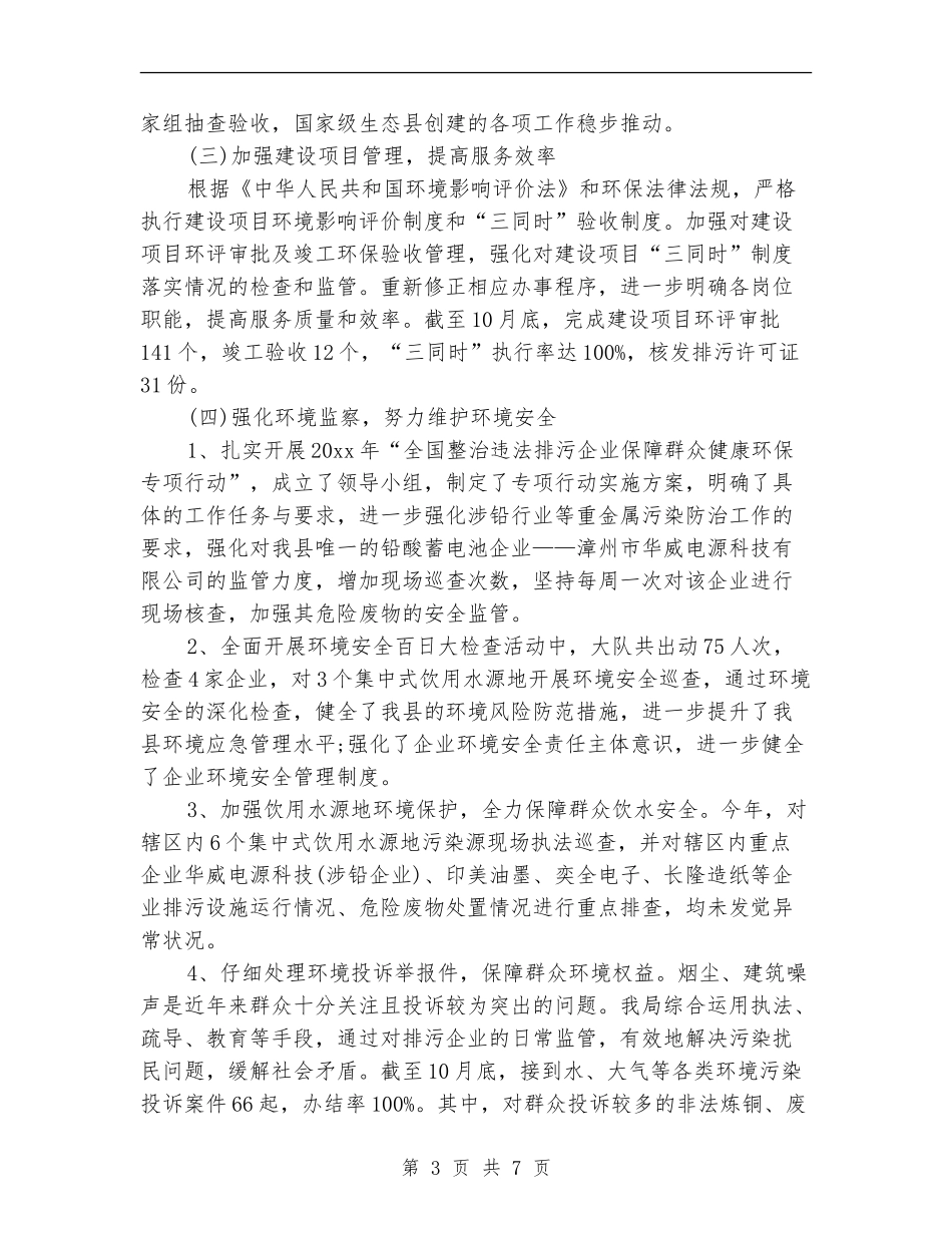 2024年10月环保局工作总结范文_第3页