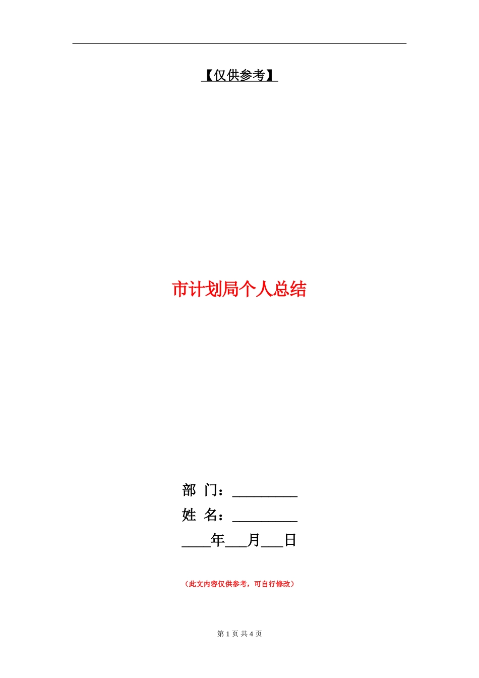 市计划局个人总结_第1页