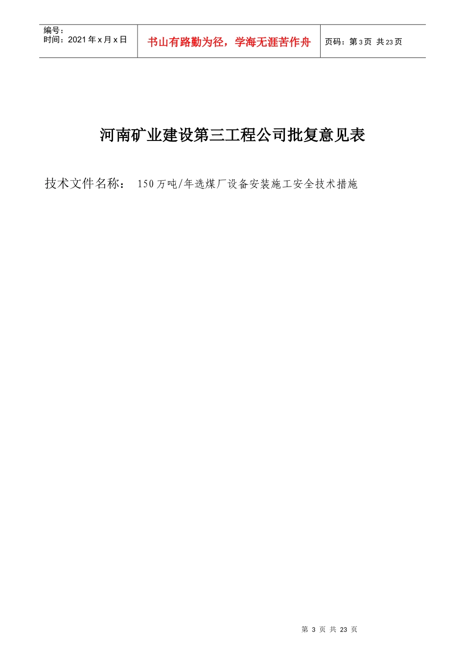 陈四楼150吨选煤厂设备安装施工安全技术措施_第3页