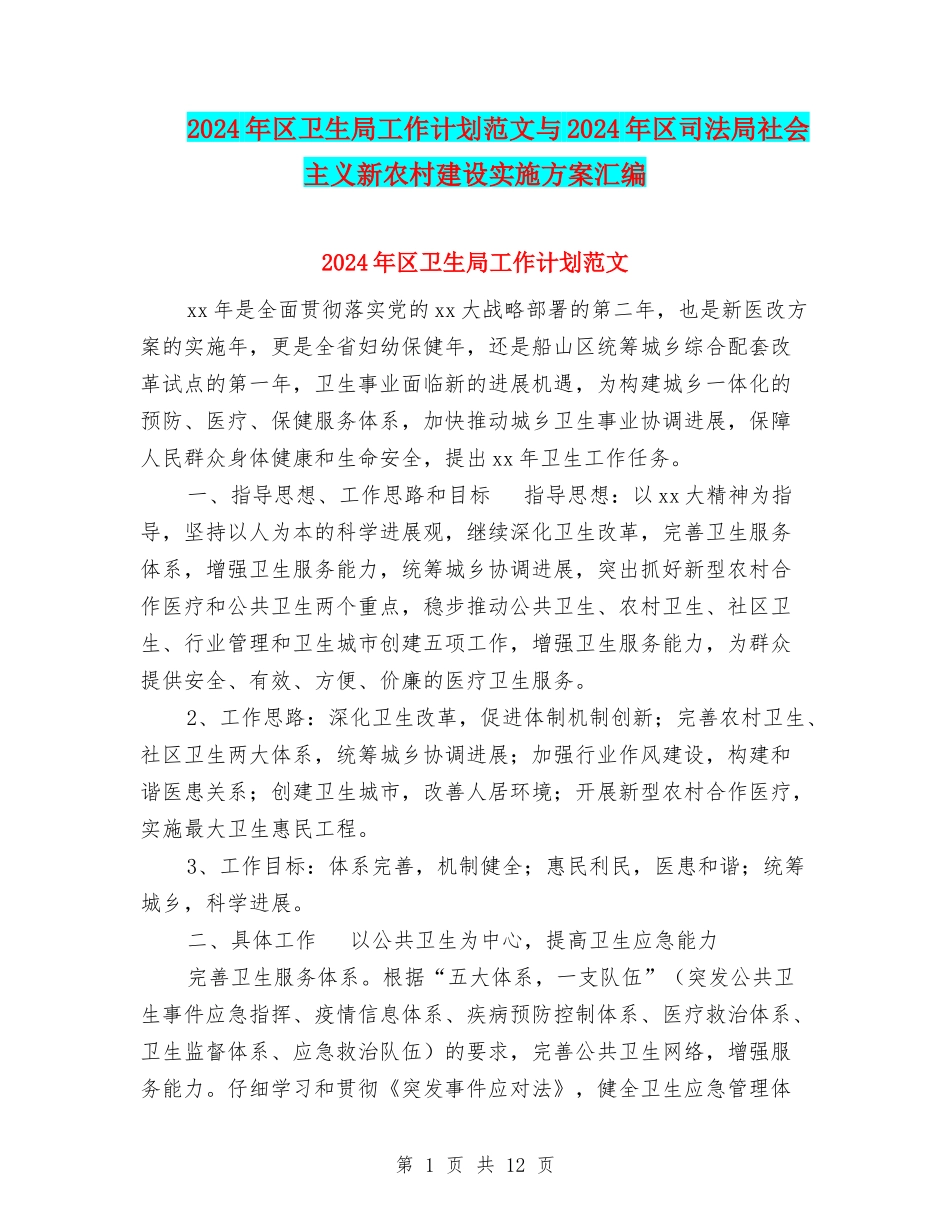2024年区卫生局工作计划范文与2024年区司法局社会主义新农村建设实施方案汇编_第1页