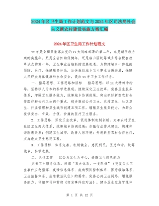 2024年区卫生局工作计划范文与2024年区司法局社会主义新农村建设实施方案汇编