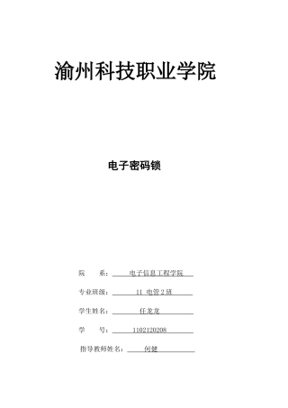 电子密码锁课程设计