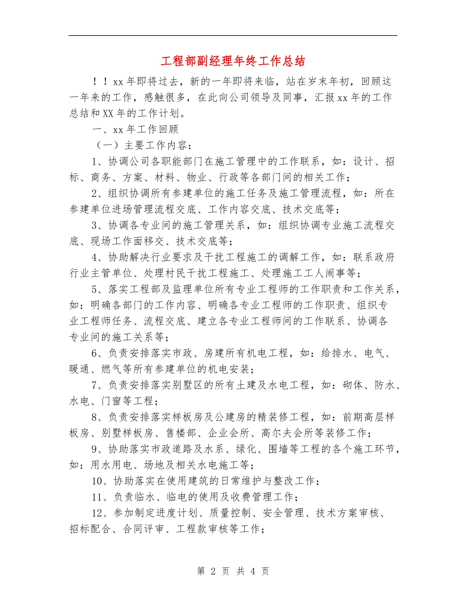 工程部副经理年终工作总结_第2页
