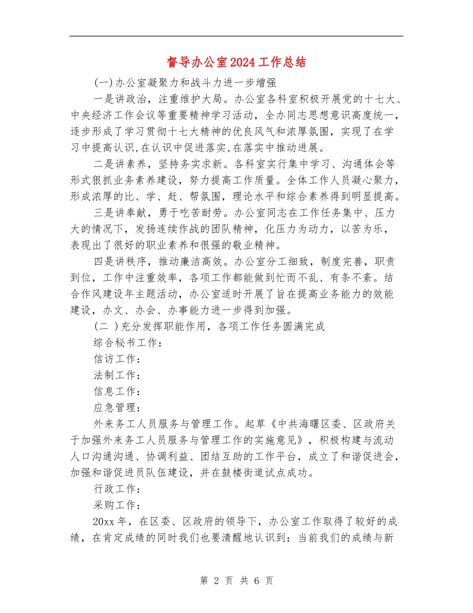 督导办公室2024工作总结_第2页