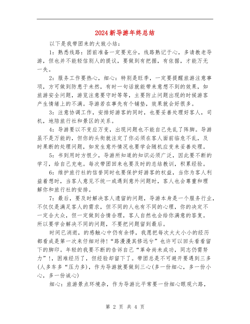 2024新导游年终总结_第2页