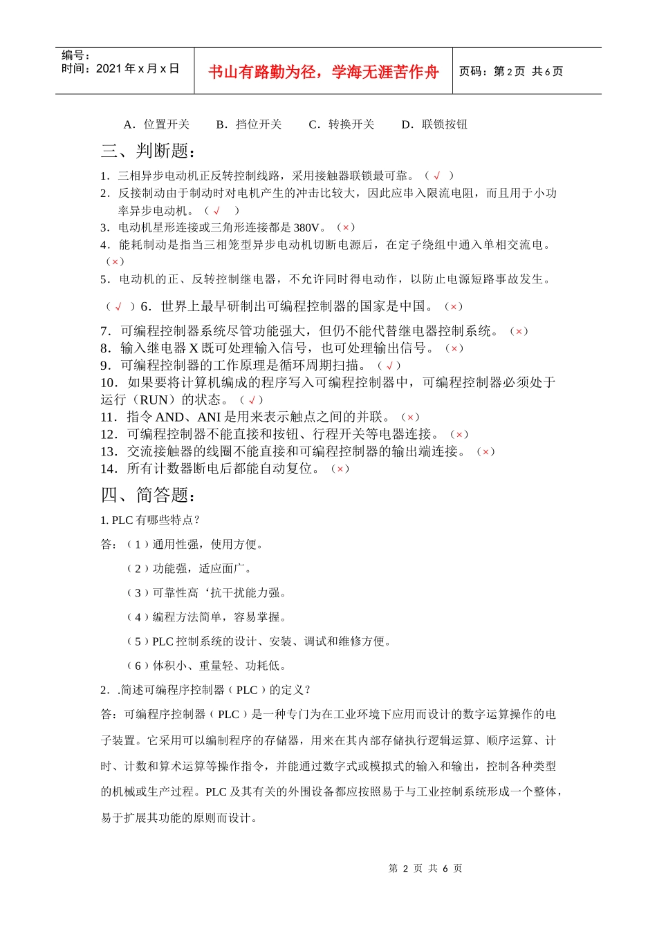 电气控制技术与PLC试题汇编doc-湖南化工职业技术学院_第2页